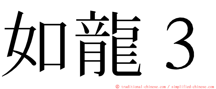 如龍３ ming font