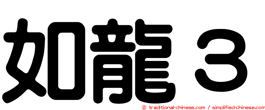 如龍３