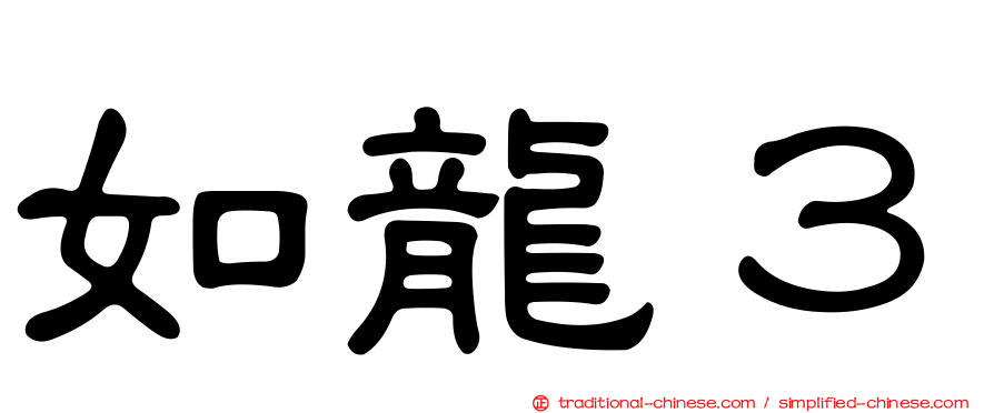 如龍３