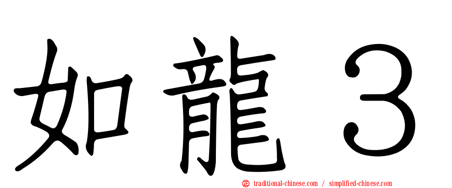 如龍３