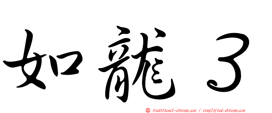 如龍３