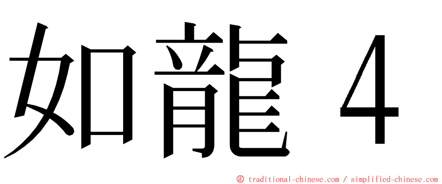 如龍４ ming font