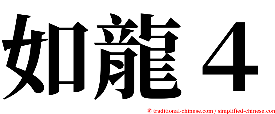如龍４ serif font