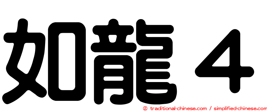如龍４