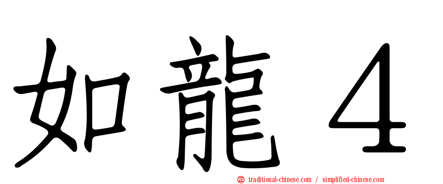如龍４