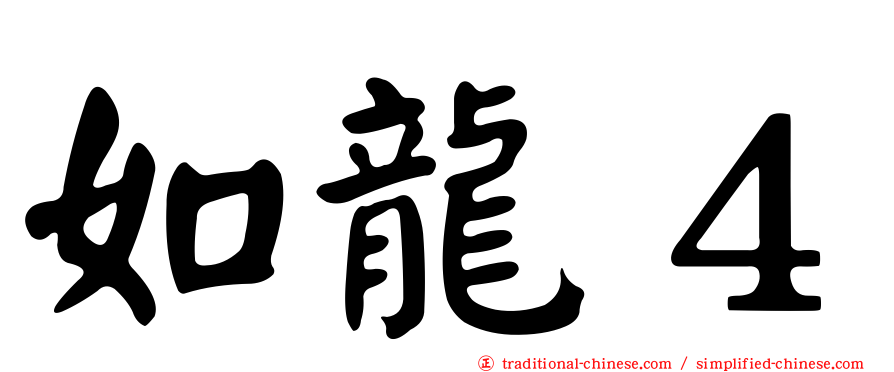 如龍４