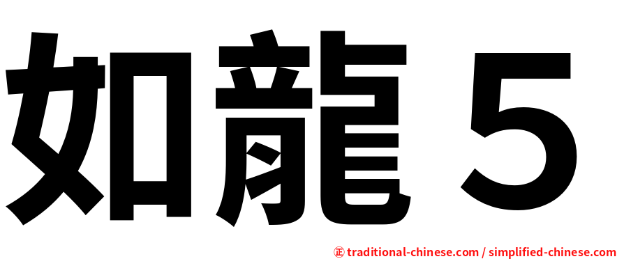 如龍５
