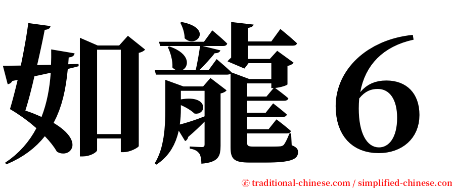 如龍６ serif font