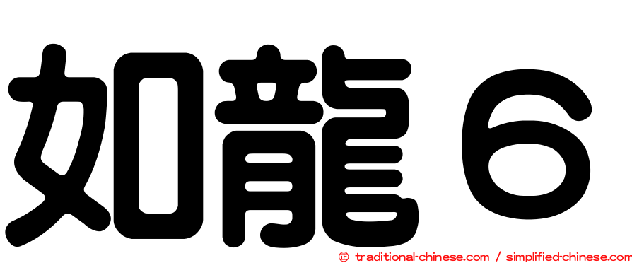 如龍６