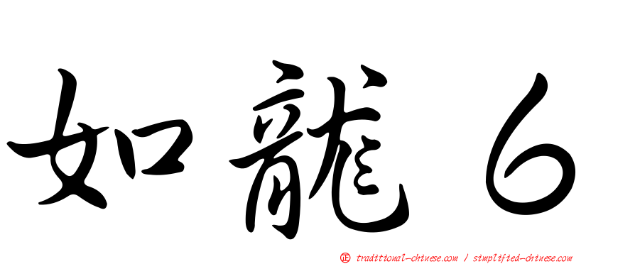 如龍６