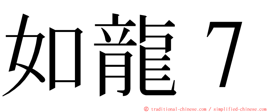 如龍７ ming font