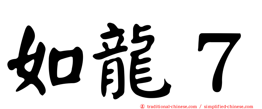 如龍７