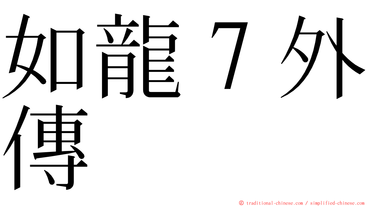 如龍７外傳 ming font