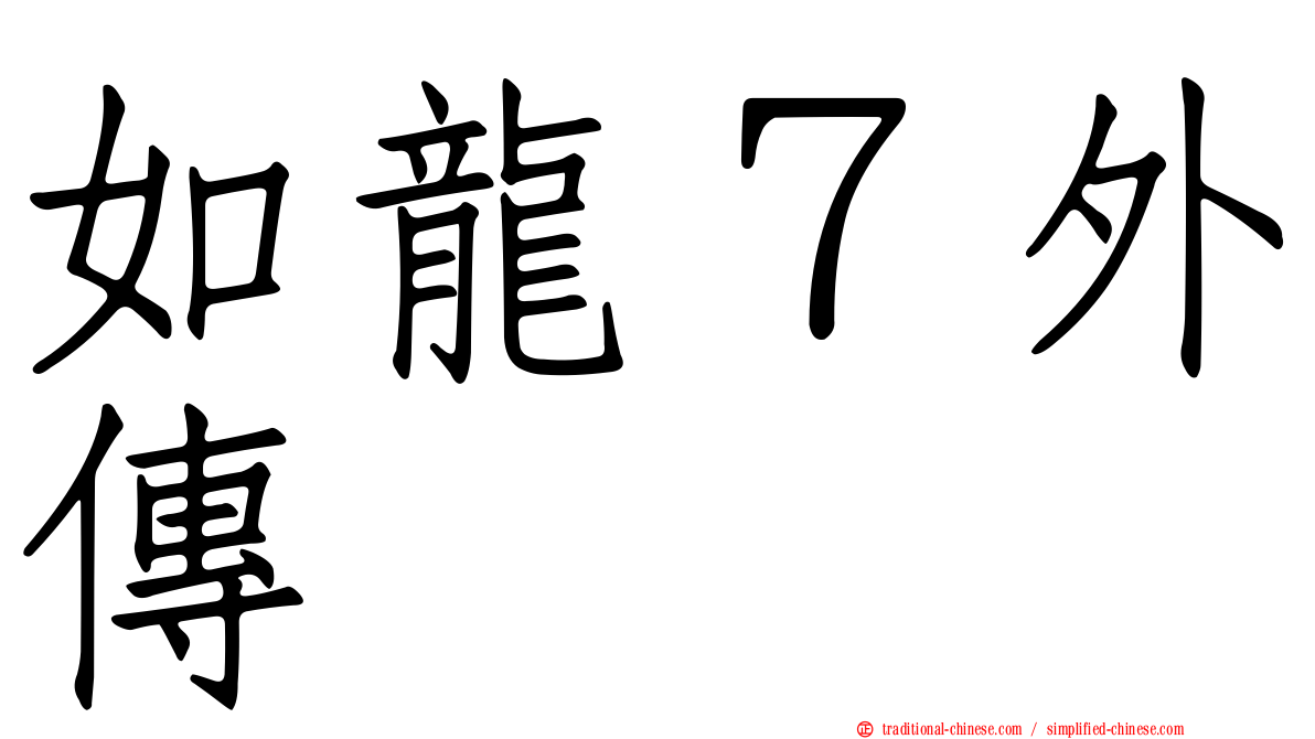 如龍７外傳
