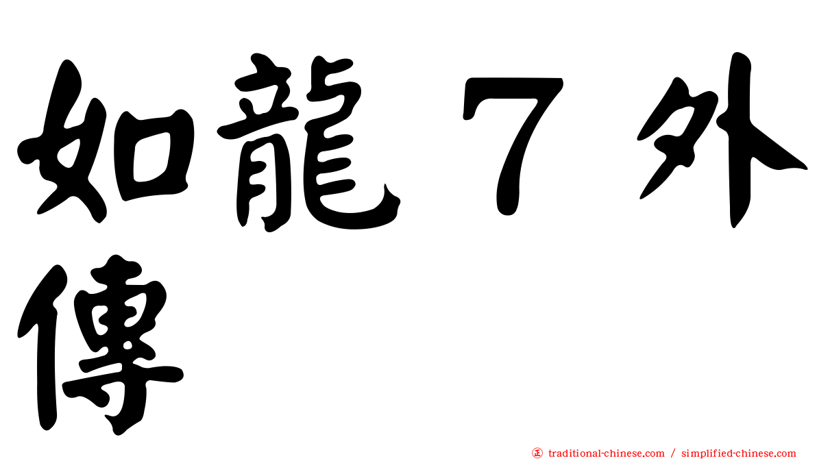 如龍７外傳