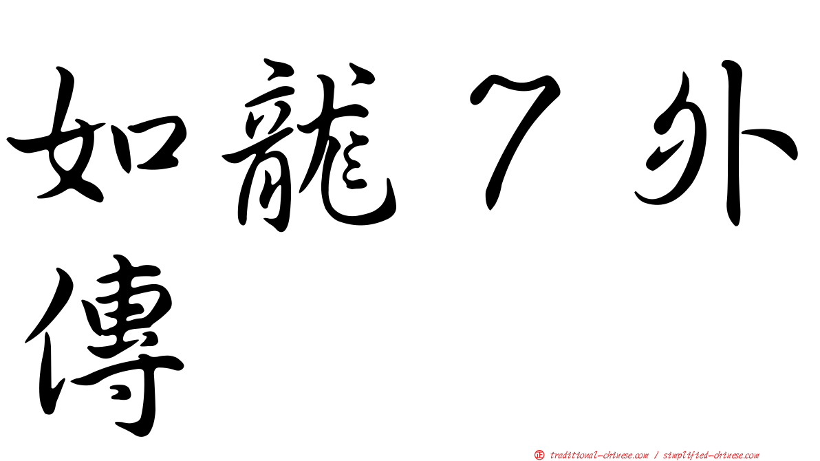 如龍７外傳