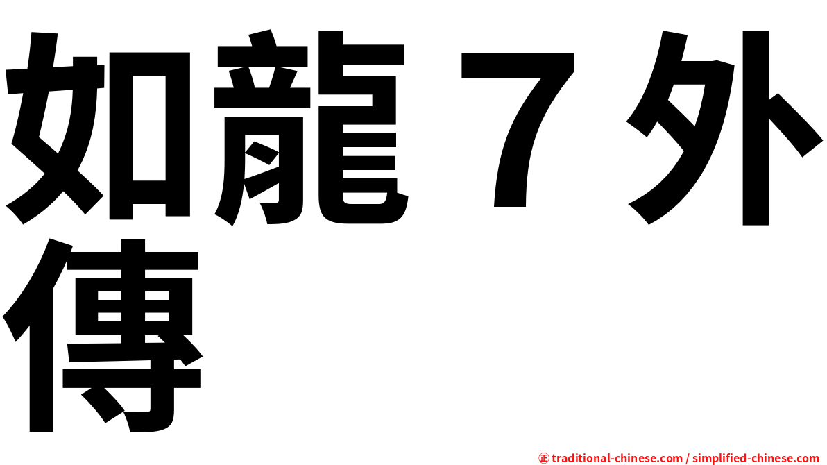 如龍７外傳