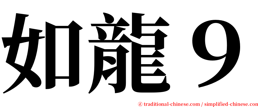 如龍９ serif font