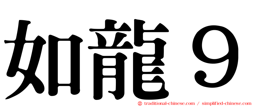 如龍９
