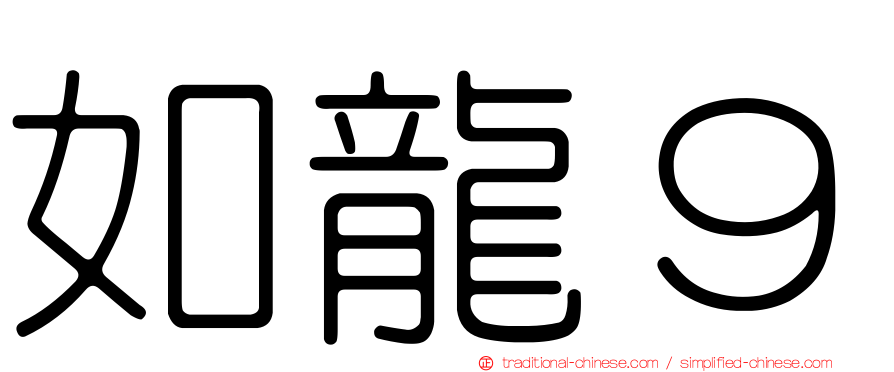 如龍９