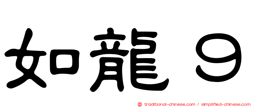 如龍９