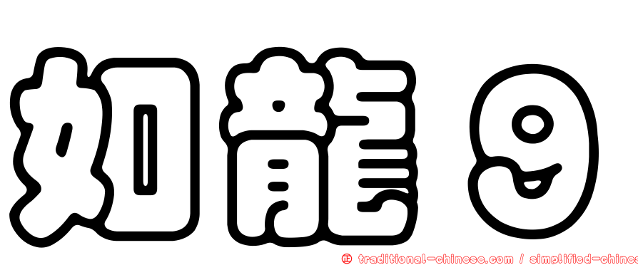 如龍９