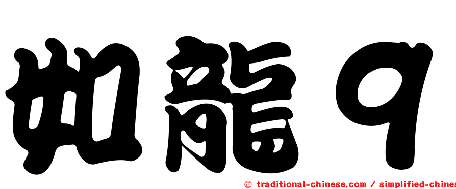 如龍９