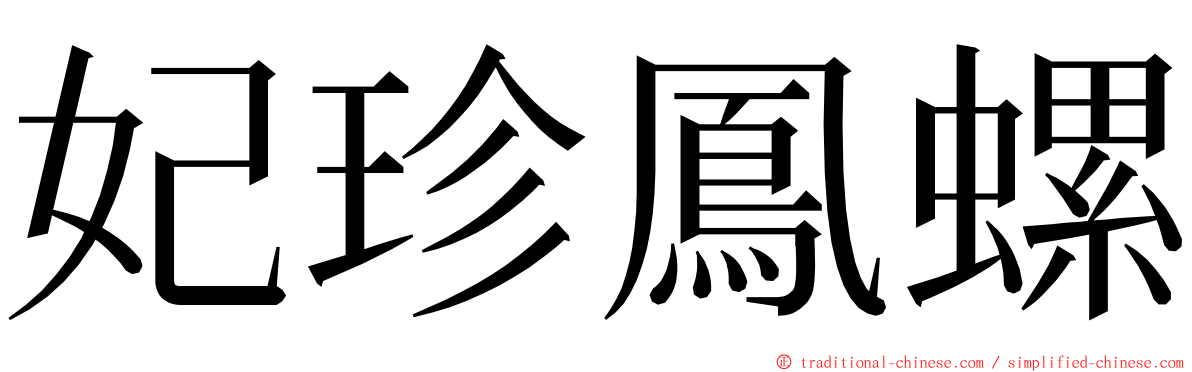 妃珍鳳螺 ming font