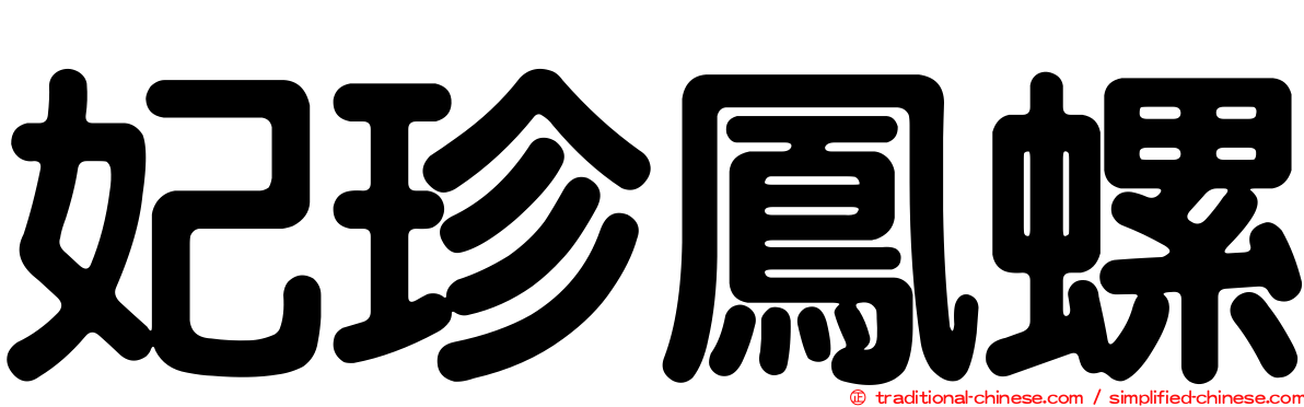 妃珍鳳螺