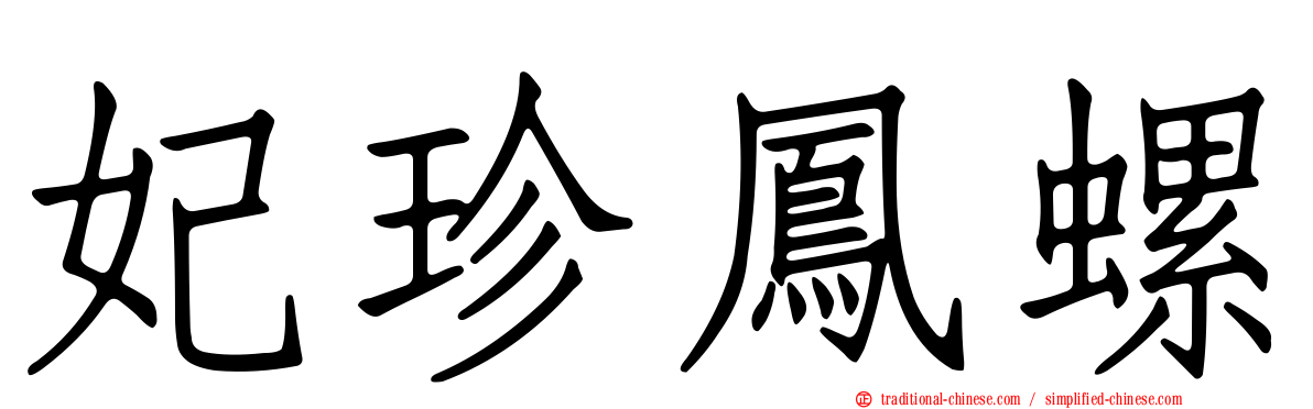 妃珍鳳螺