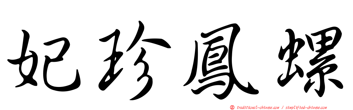 妃珍鳳螺