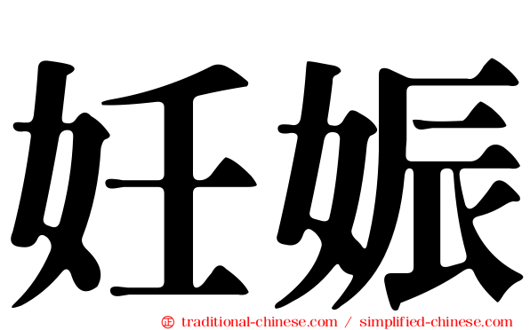 妊娠