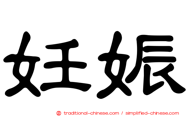 妊娠