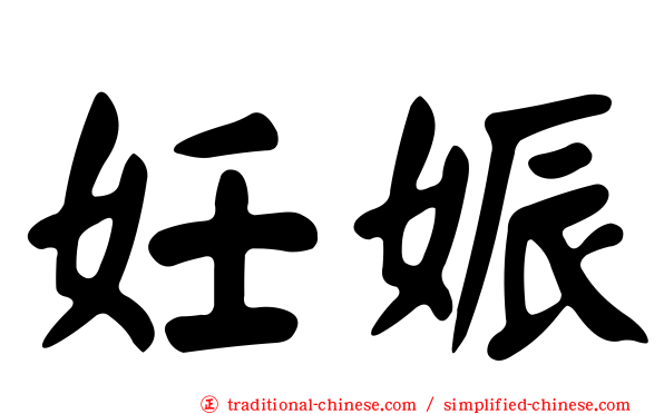 妊娠