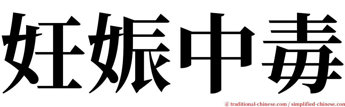 妊娠中毒 serif font