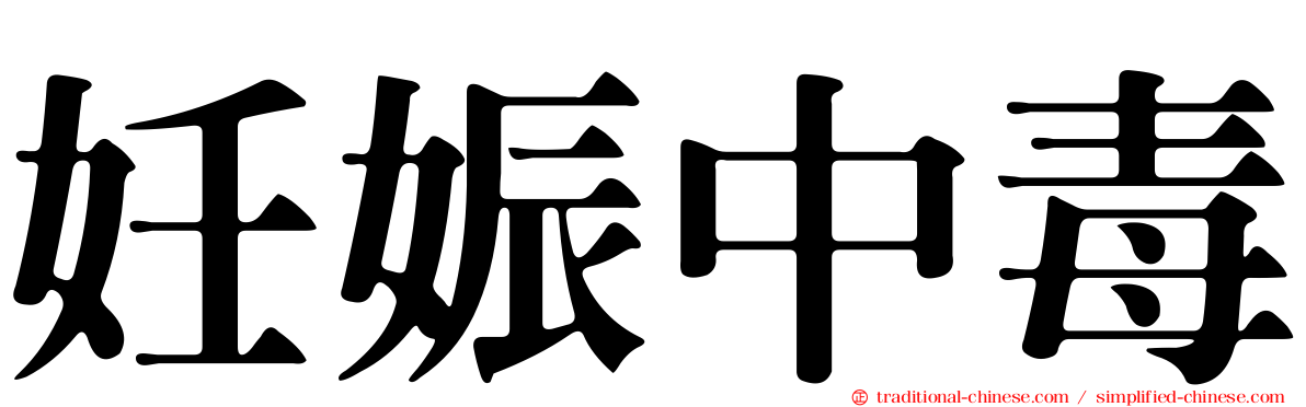 妊娠中毒