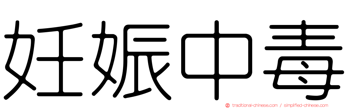 妊娠中毒