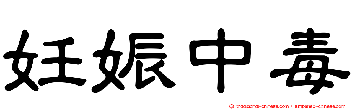 妊娠中毒