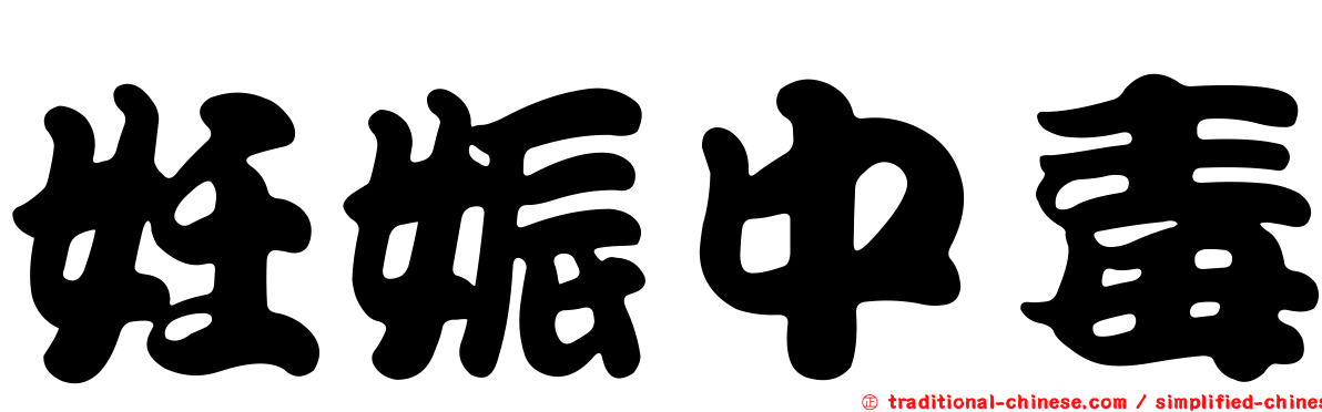 妊娠中毒