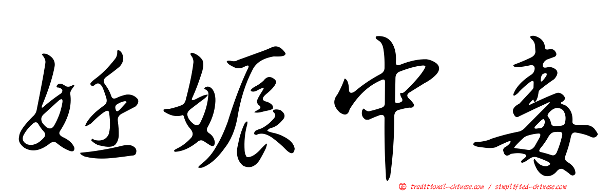 妊娠中毒