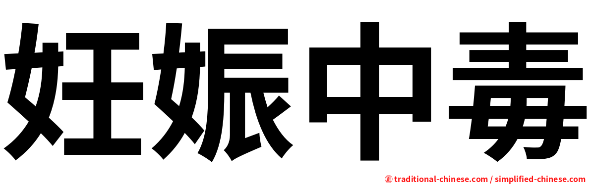 妊娠中毒