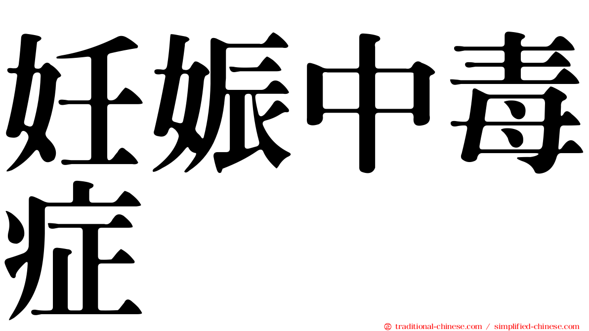 妊娠中毒症