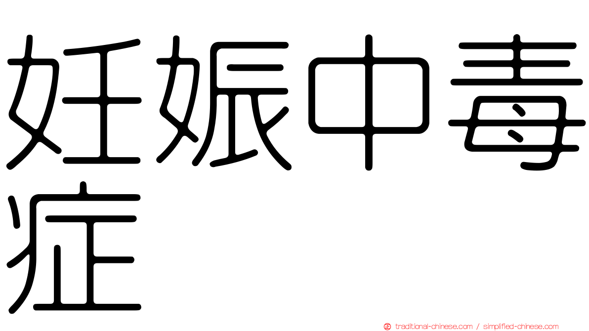妊娠中毒症