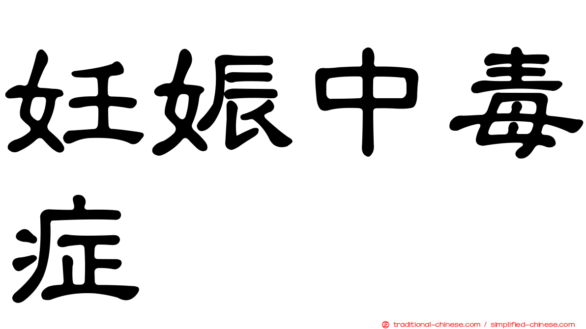 妊娠中毒症