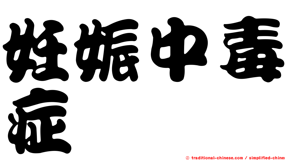 妊娠中毒症