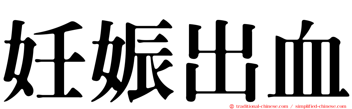 妊娠出血