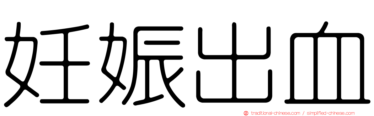 妊娠出血