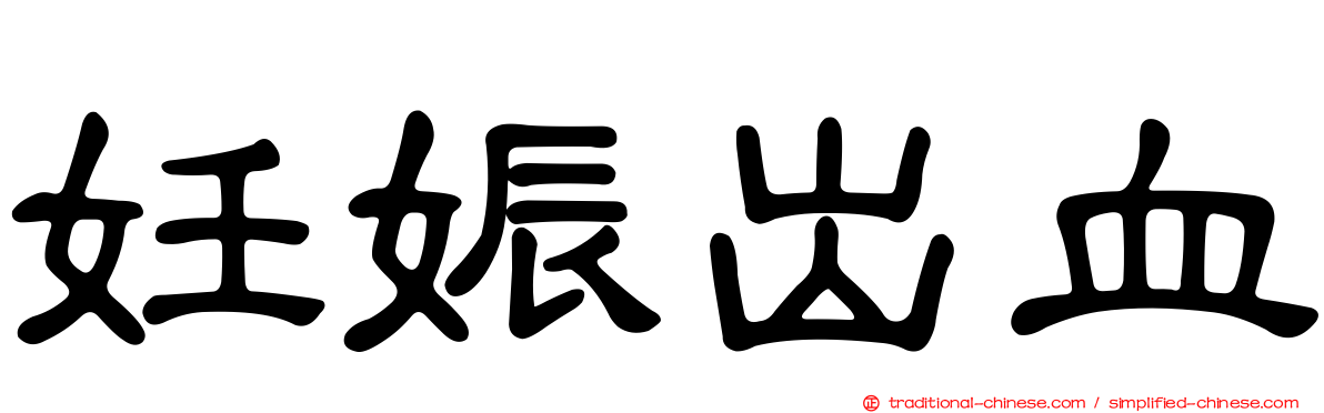 妊娠出血
