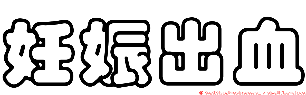 妊娠出血