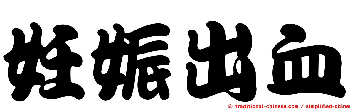 妊娠出血
